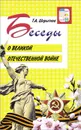 Беседы о Великой Отечественной войне - Т. А. Шорыгина