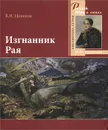 Изгнанник Рая - В. И. Новиков