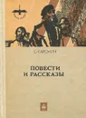 С. Каронин. Повести и рассказы - С. Каронин