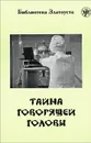 Тайна говорящей головы . 4 уровень - А. Р. Беляев