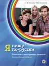 Я пишу по-русски. Элементарный уровень - Г. В. Беляева, М. М. Нахабина