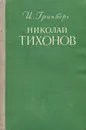 Николай Тихонов - И. Гринберг