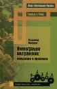 Интеграция мигрантов. Концепции и практики - Владимир Малахов