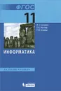 Информатика. 11 класс. Базовый уровень. Учебник - И. Г. Семакин, Е. К. Хеннер, Т. Ю. Шеина