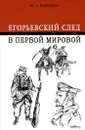 Егорьевский след в Первой мировой - Ю. А. Королева