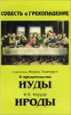 Совесть и грехопадение: О предательстве Иуды. Ироды - Иоанн Златоуст, Фаррар Фредерик Вильям