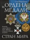 Ордена и медали стран мира - Потрашков С. В.