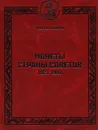 Монеты Страны Советов. 1921 - 1991. Каталог - Федорин А. И.