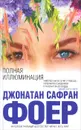 Полная иллюминация - Джонатан Сафран Фоер