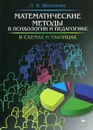 Математические методы в психологии и педагогике. В схемах и таблицах. Учебное пособие - Л. В. Шелехова