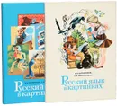 Русский язык в картинках (комплект из 2 книг) - Баранников Иннокентий Васильевич, Варковицкая Людмила Александровна