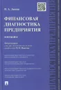 Финансовая диагностика предприятия - Н. А. Львова