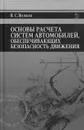 Основы расчета систем автомобилей, обеспечивающих безопасность движения. Учебное пособие - В. С. Волков