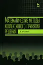 Математические методы коллективного принятия решений. Учебное пособие - В. В. Колбин