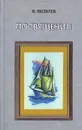 Посвящения - В. Яковлев