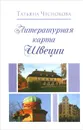 Литературная карта Швеции - Татьяна Чеснокова