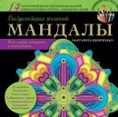 Визуализация желаний. Мандалы, хекс-знаки, амулеты и талисманы - Шевченко М.