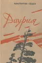 Даурия - Константин Седых