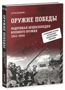 Оружие Победы. Подробная энциклопедия военного оружия. 1941-1945 - Артем Аракелов