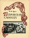 Петровская слобода - И. М. Мулло