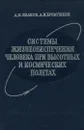 Системы жизнеобеспечения человека при высотных и космических полетах - Д. И. Иванов, А. И. Хромушкин