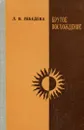 Крутое восхождение - Л. И. Лебедева