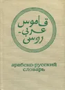 Карманный арабско-русский словарь - В.М.Белкин