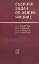 Сборник задач по общей физике - Н. Н. Взоров, О. И. Замша, И. Е. Иродов, И. В. Савельев