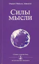 Силы мысли - Омраам Микаэль Айванхов