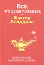 Все, что душа пожелает, или Фактор Аладдина - Джек Кэнфилд, Марк Виктор Хансен