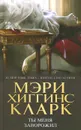 Ты меня заворожил - Мэри Хиггинс Кларк