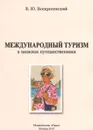 Международный туризм в записках путешественника - В. Ю. Воскресенский