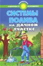 Системы полива на дачном участке - С. И. Калюжный