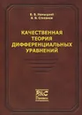 Качественная теория дифференциальных уравнений - В. В. Немыцкий, В. В. Степанов