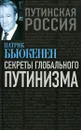 Секреты глобального путинизма - Патрик Бьюкенен