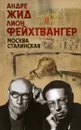 Москва Сталинская - Андре Жид, Лион Фейхтвангер