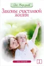 Законы счастливой жизни. Том 2. Могущественные силы Вселенной - Олег Торсунов