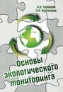 Основы экологическиого мониторинга. Учебное пособие - И. О. Тихонова, Н. Е. Кручинина