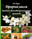 Эфирные масла. Целебные свойства растительных ароматов - Н. Н. Бойко