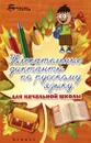 Увлекательные диктанты по русскому языку для начальной школы - И. Винокурова, С. Наумова
