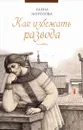 Как избежать развода - Елена Морозова