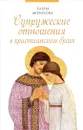 Супружеские отношения в христианском браке - Е. А. Морозова