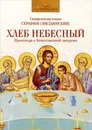 Хлеб Небесный. Проповеди о Божественной литургии - Священномученик Серафим (Звездинский)