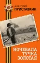 Ночевала тучка золотая - Приставкин Анатолий Игнатьевич