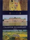 Галерея Бельведер. Вена - Кшиштоф Курек
