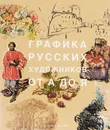 Графика русских художников от А до Я - А. С. Виноградова, Г. Е. Климов