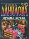 Крылья страха - Анна Данилова