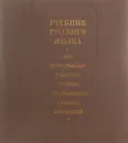 Учебник русского языка для иностранных учащихся средних специальных учебных заведений - Володина Галина Ильинична, Найфельд Маргарита Николаевна