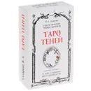 Таро Теней (колода из 78 карт) - В. А. Склярова