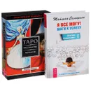 Я все могу. Трансерфинг реальности (комплект из 2 книг + колода карт) - Татьяна Самарина, Вадим Зеланд